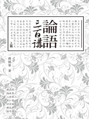 cover image of 論語三百講（上篇）